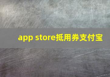 app store抵用券支付宝